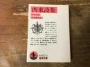 西東詩集