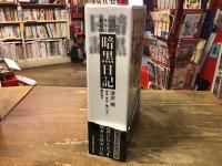 暗黒日記 : 戦争日記1942年12月～1945年5月