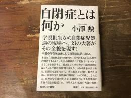 自閉症とは何か