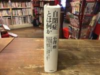 自閉症とは何か