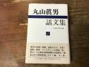 丸山眞男話文集