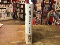 丸山眞男話文集