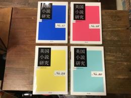 英国小説研究　4冊一括（第27冊～第30冊）