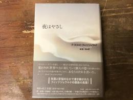 夜はやさし