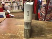 夜はやさし
