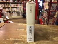 日本文学全集　吉田健一