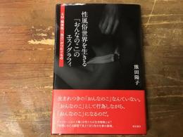 性風俗世界を生きる「おんなのこ」のエスノグラフィ