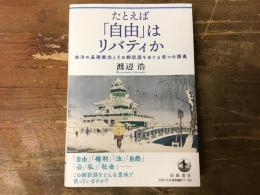 たとえば「自由」はリバティか