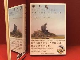 王と鳥 : スタジオジブリの原点