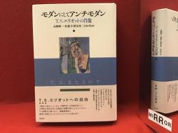 モダンにしてアンチモダン : T・S・エリオットの肖像