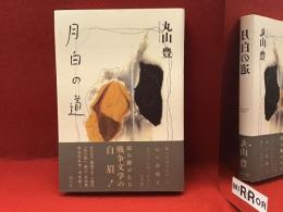 月白の道