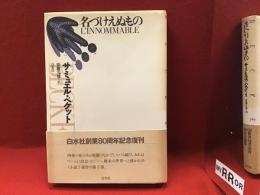名づけえぬもの