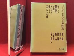 バーナード・ショー名作集