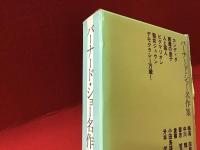 バーナード・ショー名作集