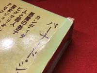 バーナード・ショー名作集