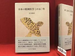 日本の精神医学この五〇年