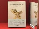 日本の精神医学この五〇年