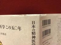 日本の精神医学この五〇年