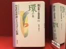 コレクション鶴見和子曼荼羅Ⅸ（9）環の巻 内発的発展論によるパラダイム転換