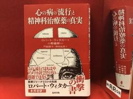 心の病の「流行」と精神科治療薬の真実