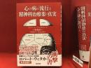 心の病の「流行」と精神科治療薬の真実