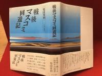 戦後マスコミ回遊記