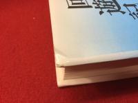 戦後マスコミ回遊記