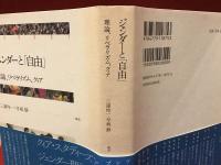 ジェンダーと「自由」