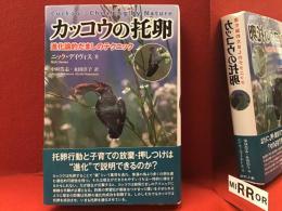 カッコウの托卵