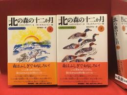福音館のかがくのほん 北の森の十二か月 : スラトコフの自然誌＜上下揃＞