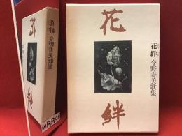 花絆 : 今野寿美歌集＜宛名・歌・サイン入り＞