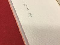 花絆 : 今野寿美歌集＜宛名・歌・サイン入り＞