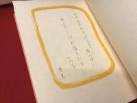 花絆 : 今野寿美歌集＜宛名・歌・サイン入り＞