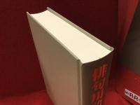 ※函欠　俳句用語辞典