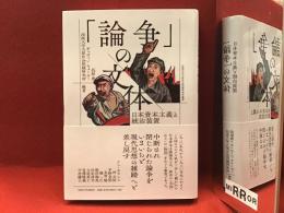 ＜法政大学大原社会問題研究所叢書＞「論争」の文体　日本資本主義と統治装置