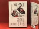 ＜法政大学大原社会問題研究所叢書＞「論争」の文体　日本資本主義と統治装置