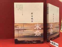 骨鬼の末裔＜署名入り＞