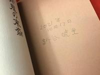 骨鬼の末裔＜署名入り＞