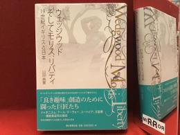 ウェッジウッドそしてモリス、リバティ : 19世紀イギリスと日本