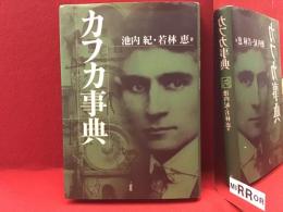 カフカ事典