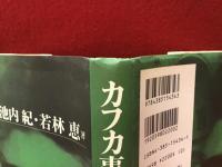 カフカ事典