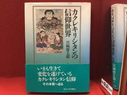 カクレキリシタンの信仰世界＜ペン署名入り＞