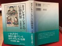 カクレキリシタンの信仰世界＜ペン署名入り＞