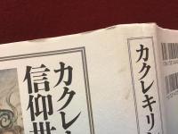 カクレキリシタンの信仰世界＜ペン署名入り＞