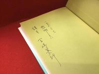 カクレキリシタンの信仰世界＜ペン署名入り＞