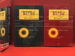 「精神薄弱」の誕生と変貌 : アメリカにおける精神遅滞の歴史＜上下揃＞