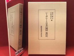 シーボルトと日本の開国近代化