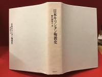 日本キリシタン殉教史