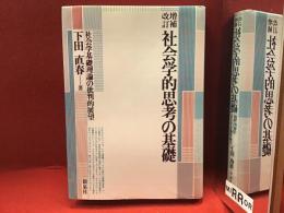 社会学的思考の基礎 : 社会学基礎理論の批判的展望