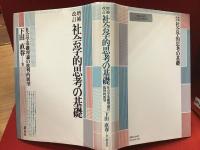 社会学的思考の基礎 : 社会学基礎理論の批判的展望